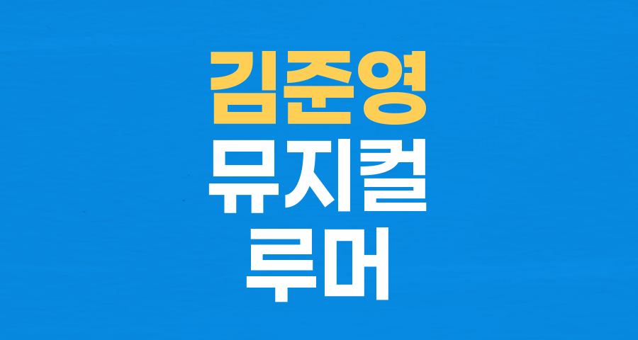 뮤지컬 배우 김준영, '유흥업소' 의혹 강력 부인… 소속사, 법적 대응 예고