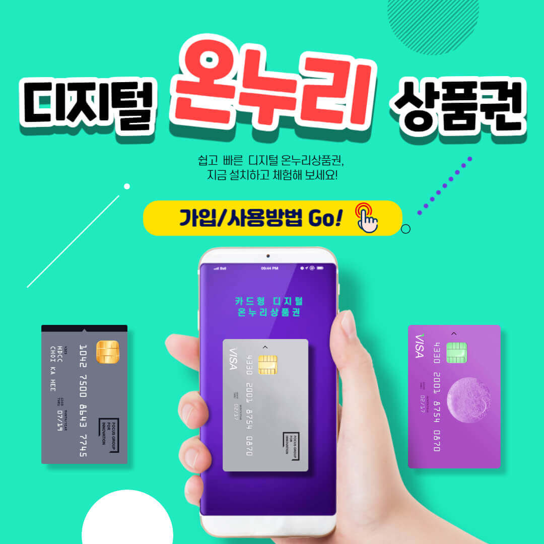 "디지털 온누리 상품권 다운로드, 가입/사용가이드"