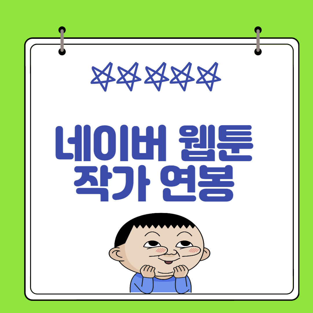 네이버 웹툰 작가 연봉