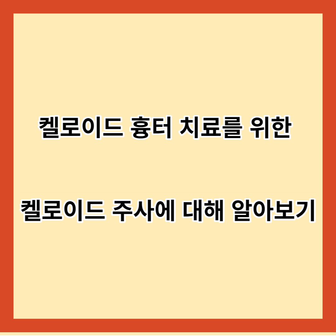 켈로이드 흉터 치료를 위한 켈로이드 주사에 대해 알아보기