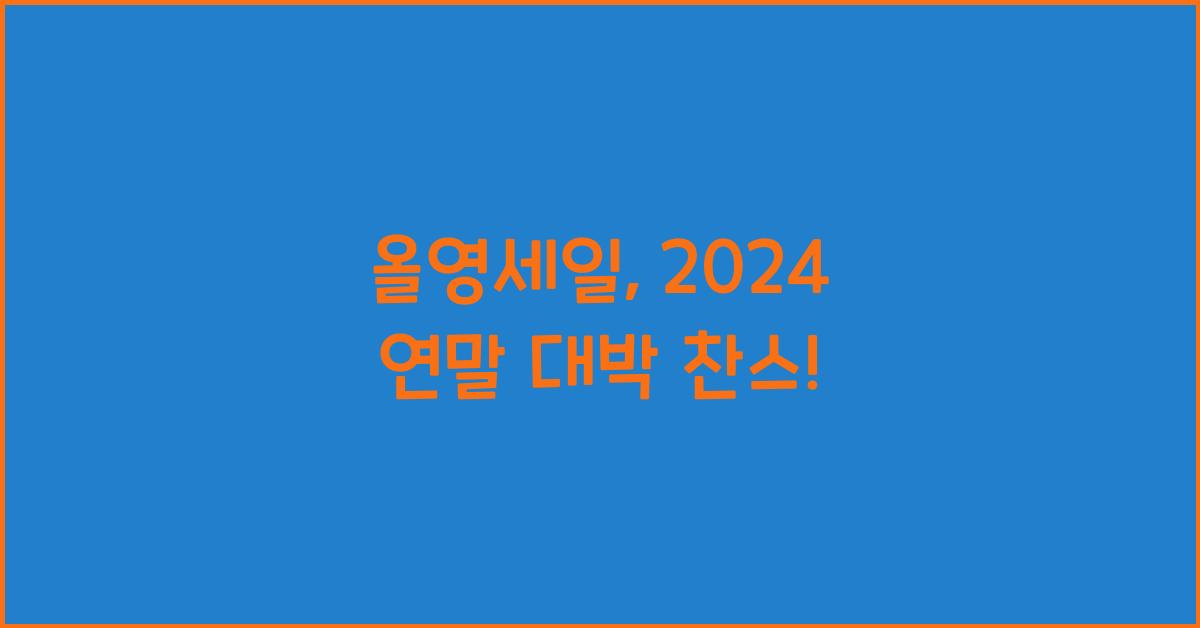 올영세일