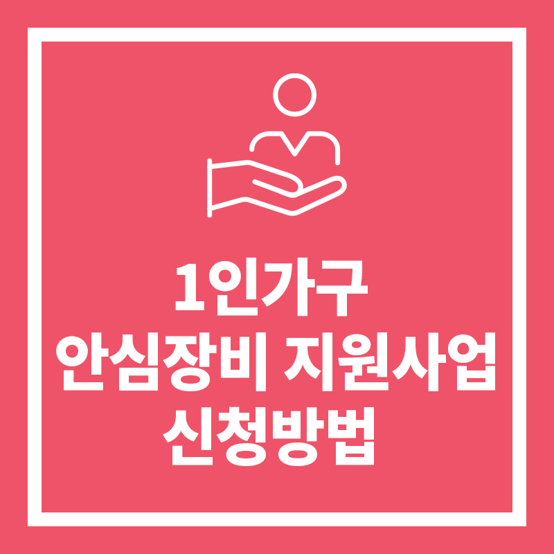 안심장비지원사업