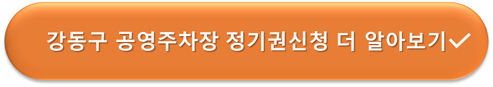 강동구 공영주차장 정기권 신청