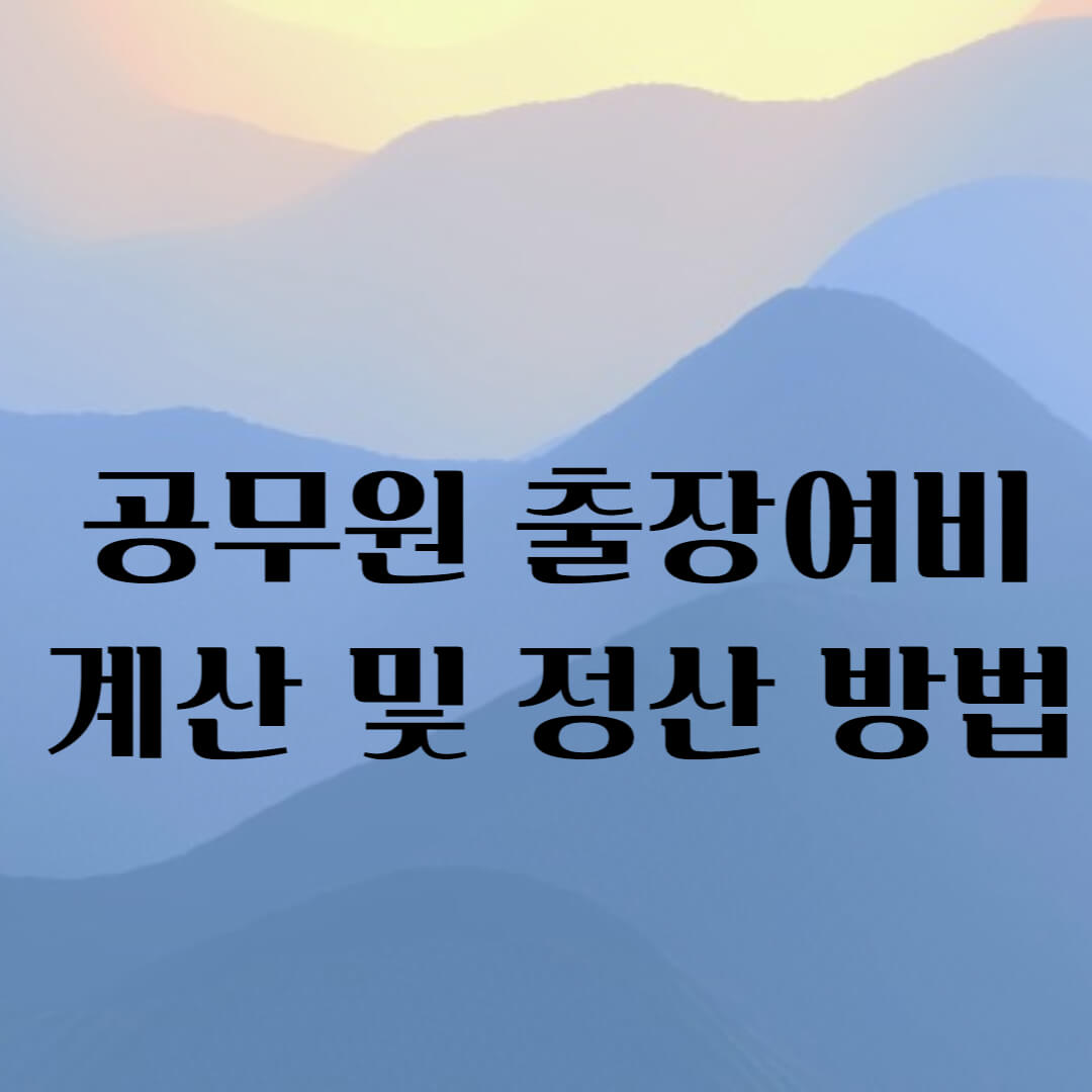 공무원 출장여비 썸네일