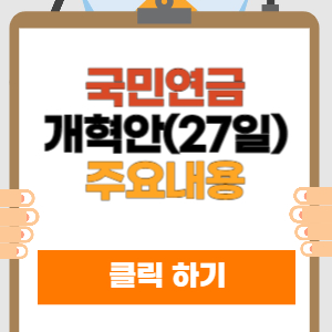 국민연금 개혁안