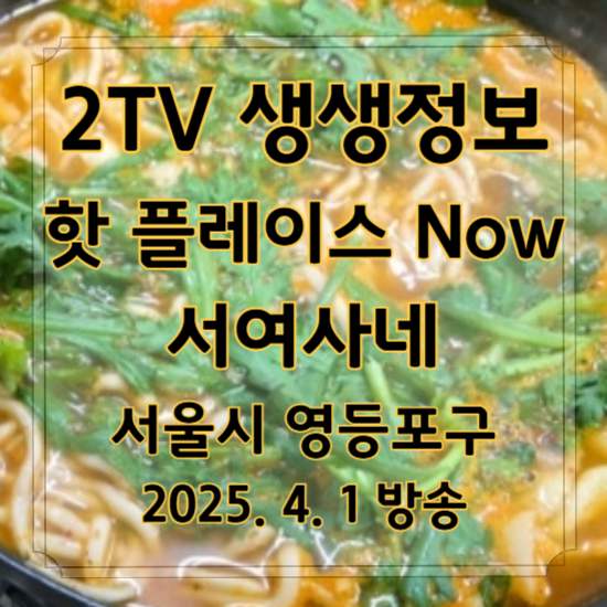 2TV 생생정보 핫 플레이스 Now