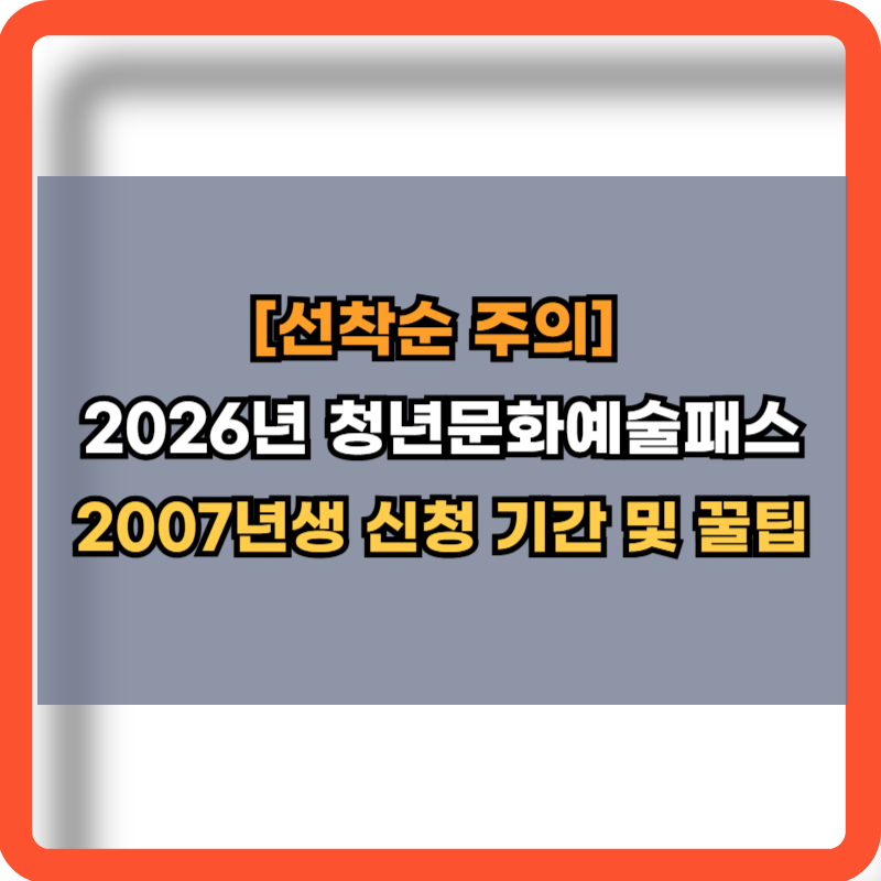 2026 청년문화예술패스 신청기간 및 꿀팁 총정리