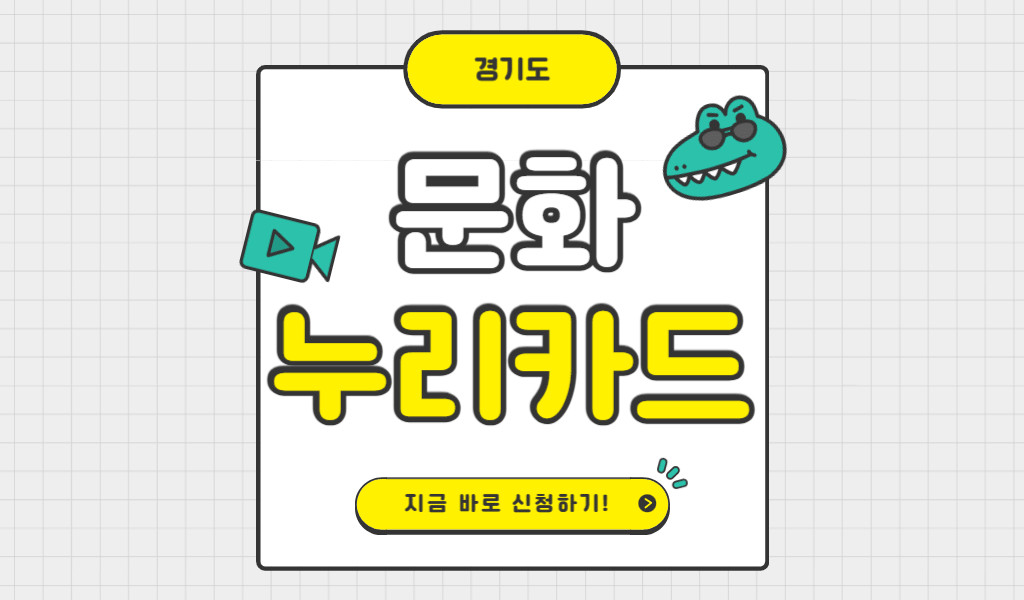 경기도 문화누리카드 신청자격 조건 방법 기간 총정리(최대15만원)