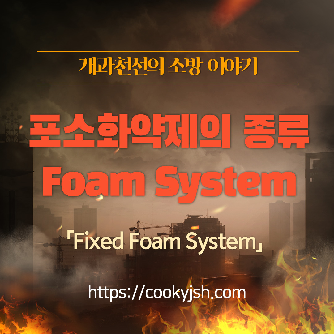 포 소화약제의 종류 (Foam System)_알콜포&#44; 수성막포&#44; 고발포&#44; 단백질포