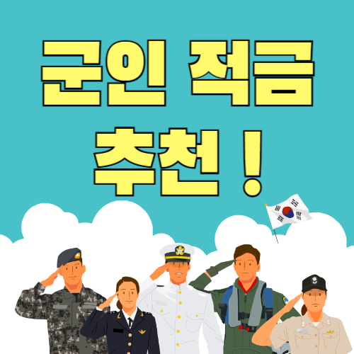군인 적금 추천! 금리 비교 & 가입 방법 총정리