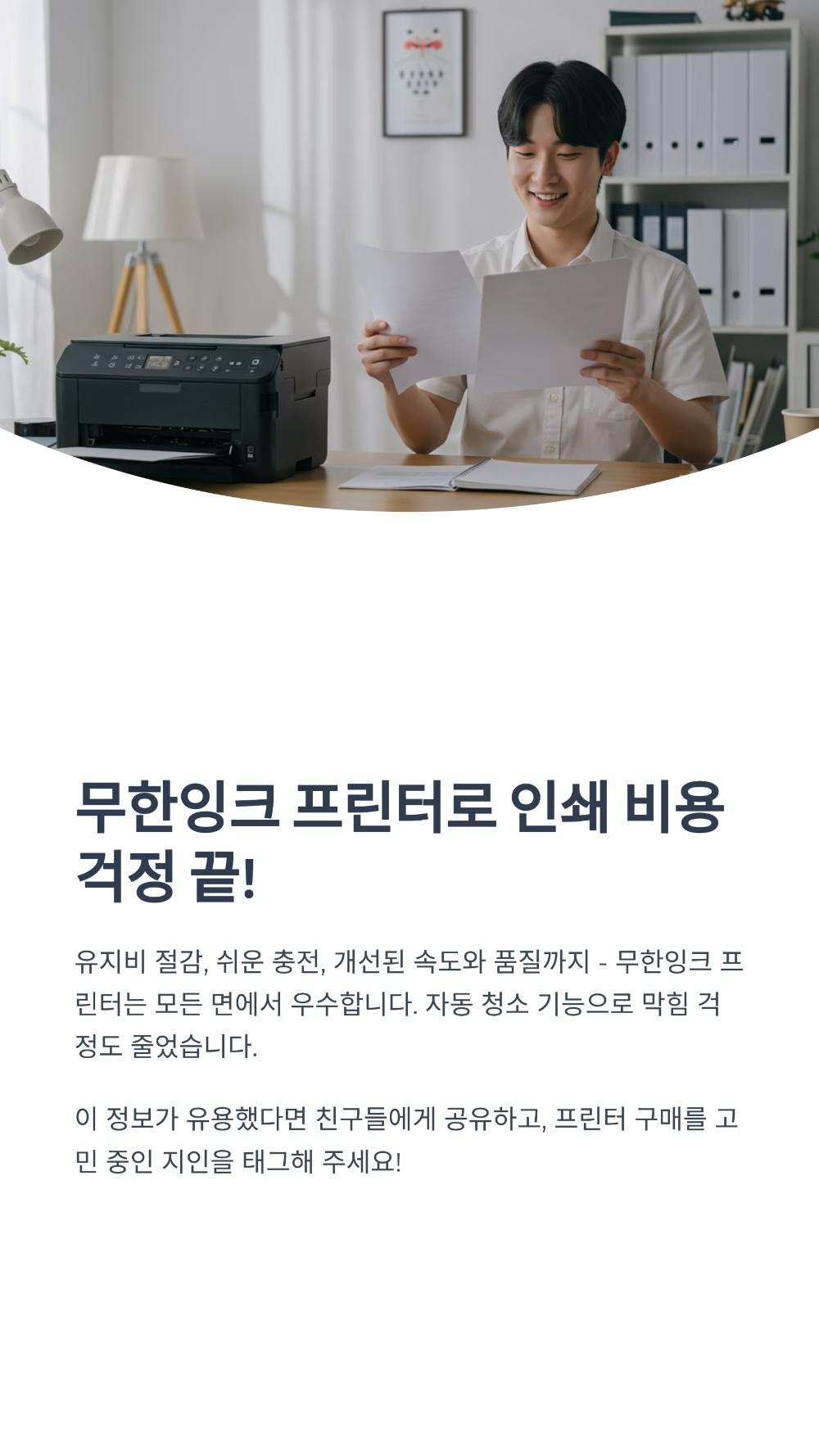 장당 출력비 1.5원! 무한잉크 사무용 복합기의 놀라운 경제성 6가지