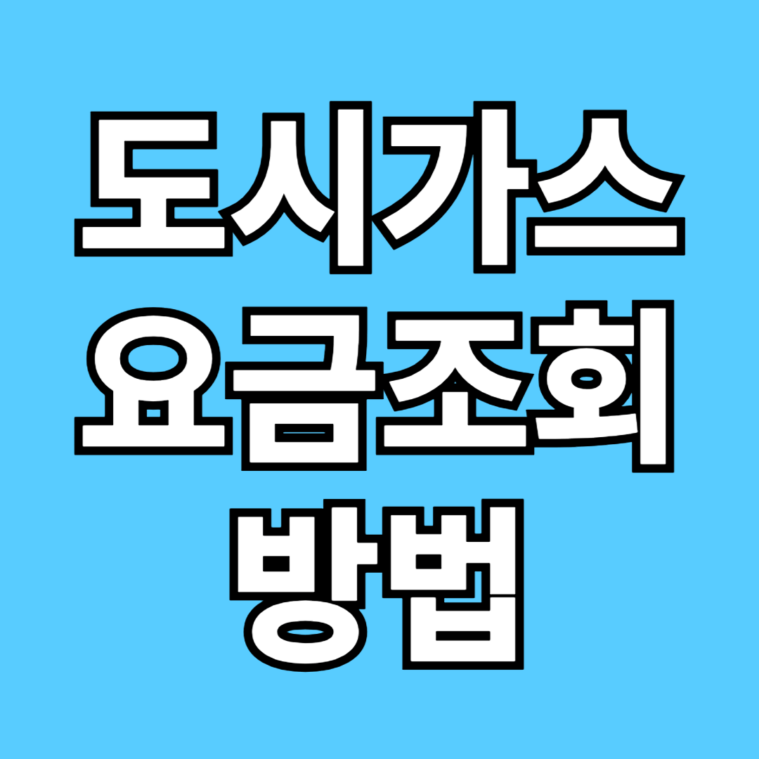도시가스 요금조회 방법 3가지