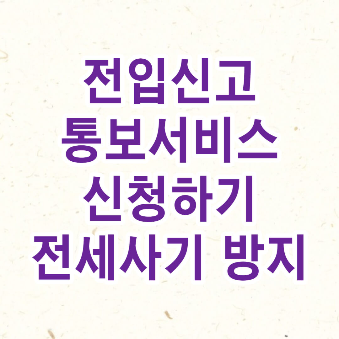 전입신고 통보서비스
