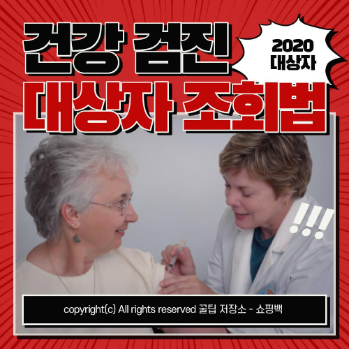 2020년 건강검진 대상자
