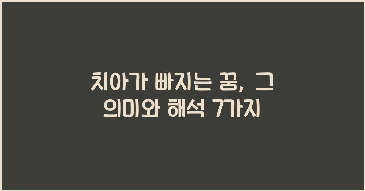 치아가 빠지는 꿈