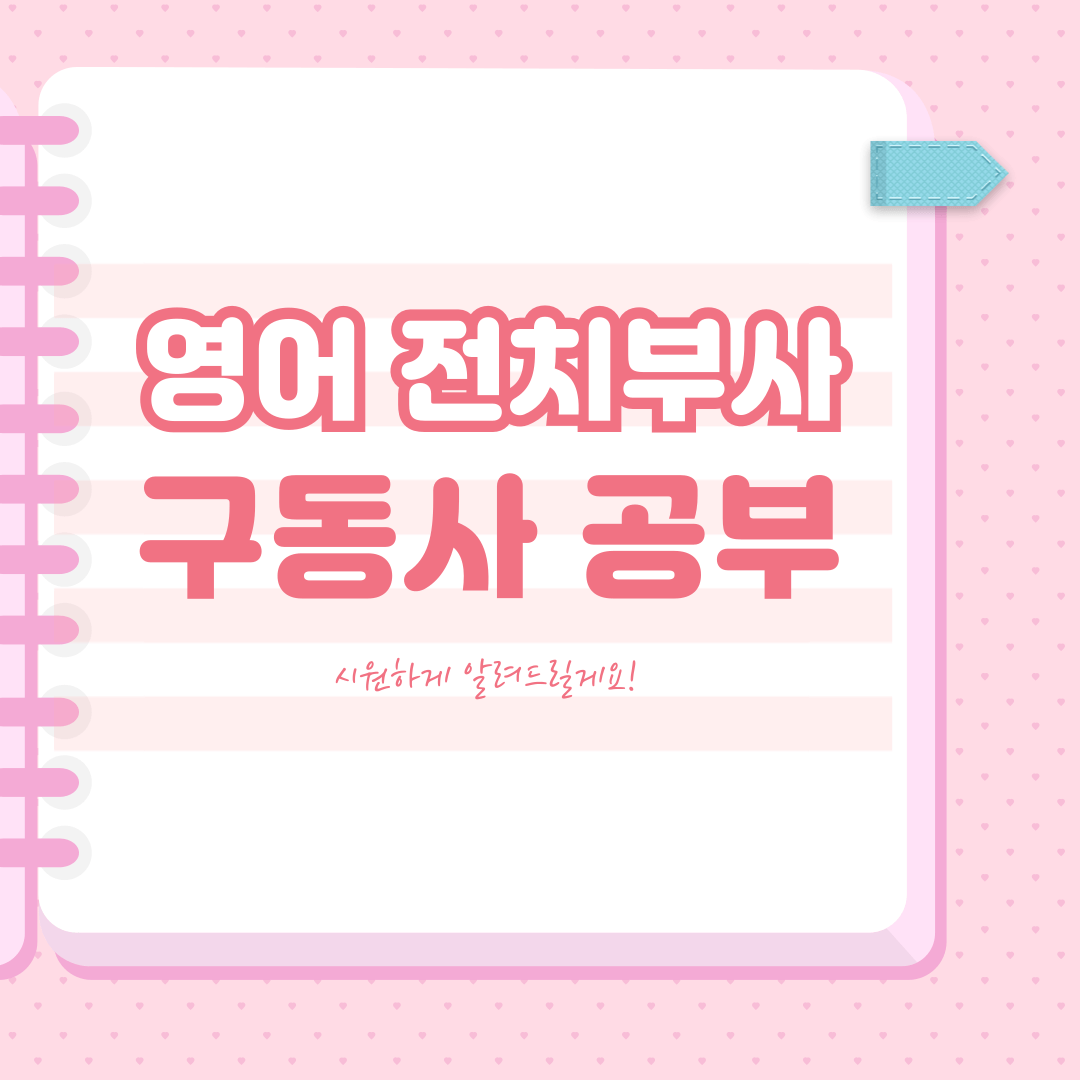 영어 전치부사와 구동사 공부