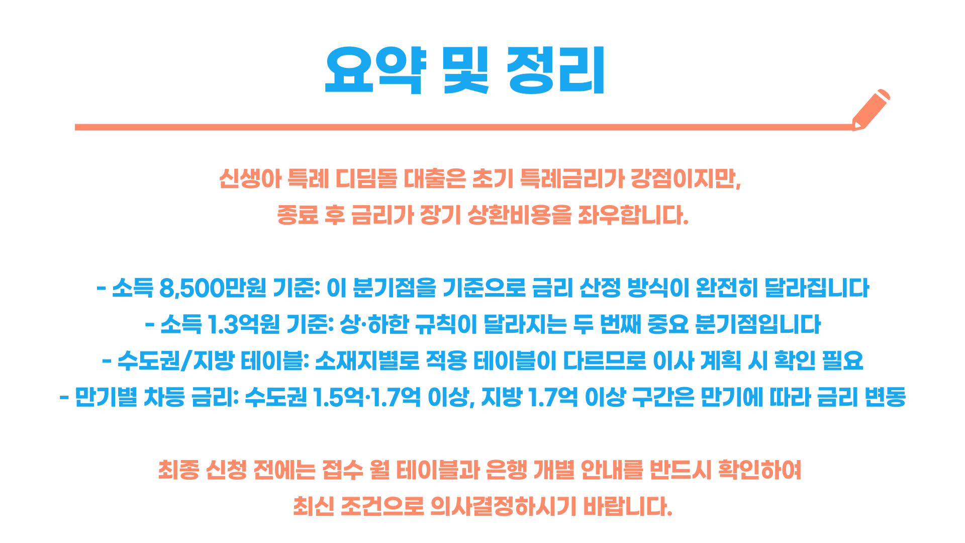 신생아 특례 대출 특례 금리 종료 후 적용 금리 총정리 블로그 글 이미지 5