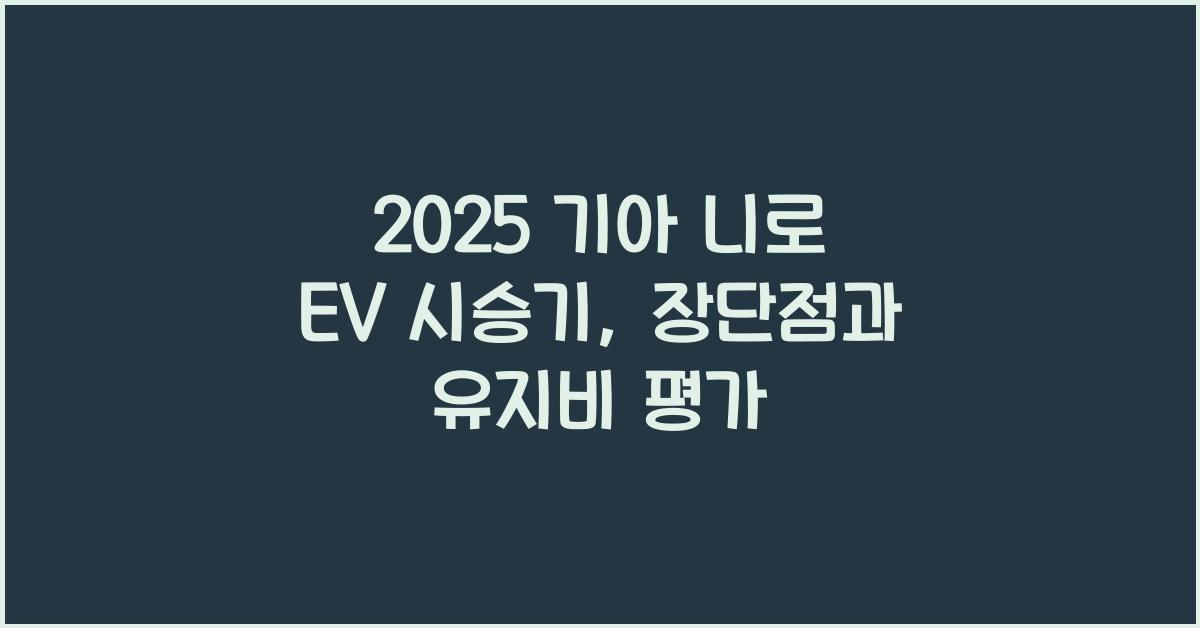 2025 기아 니로 EV 시승기 제원 연비 장단점 유지비 오너평가