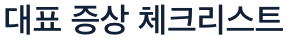 당뇨병 초기 체크리스트