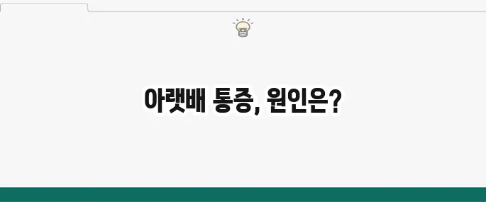 아랫배 통증 원인: 여자/남자 증상별 의심 질환 총정리