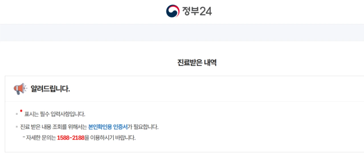 정부24 에서 진료바은 내역 확인하는 방법