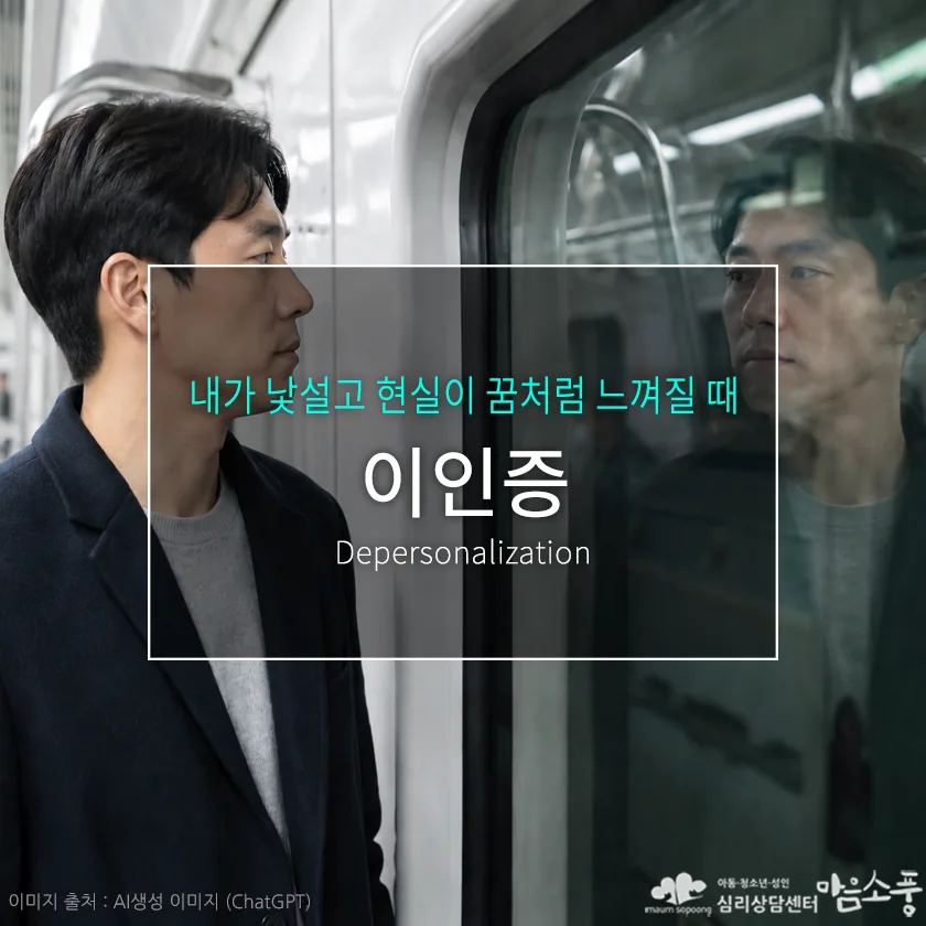 이인증 증상과 원인, 현실감이 사라지는 느낌의 이유와 치료 방법 | 부천심리상담센터 마음소풍 포스트 썸네일