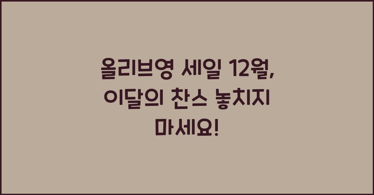 올리브영 세일 12월