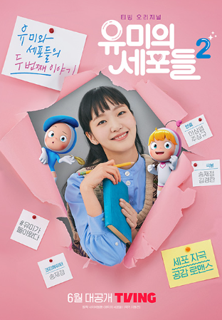 유미의 세포들 2