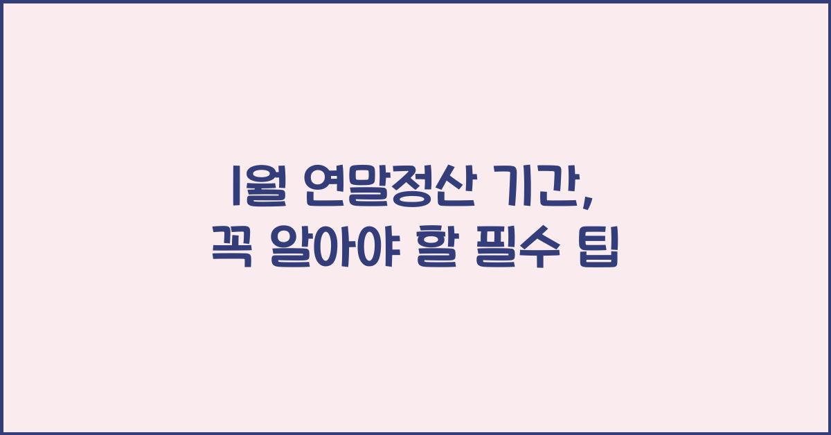 1월 연말정산 기간