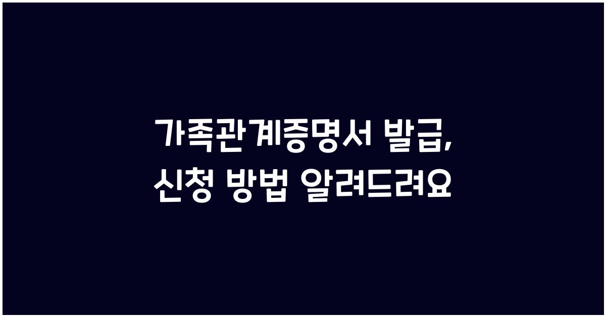 가족관계증명서 발급