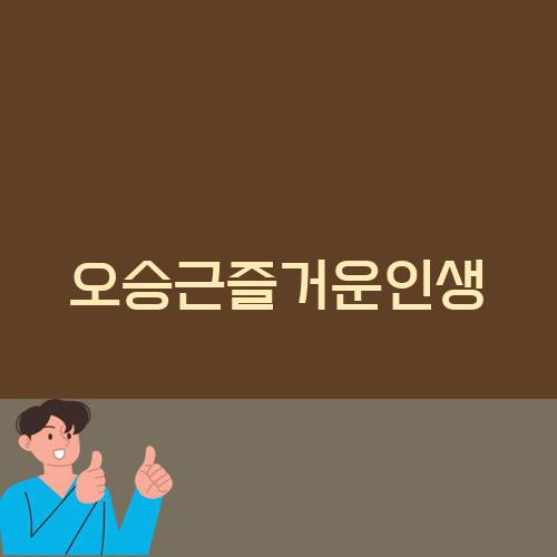 오승근즐거운인생