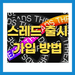 스레드출시와-스레드-가입방법-썸네일