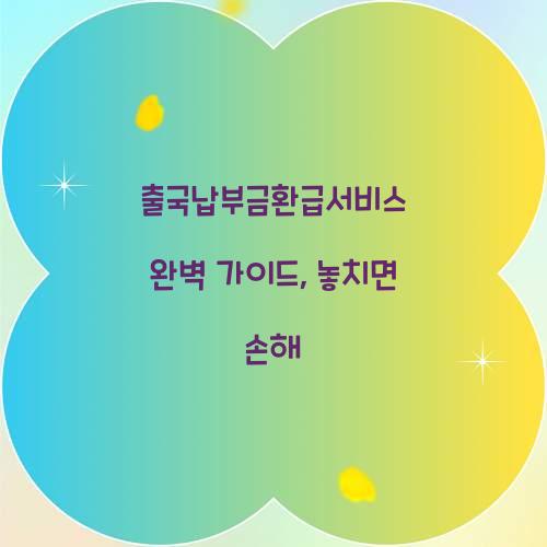 출국납부금환급서비스