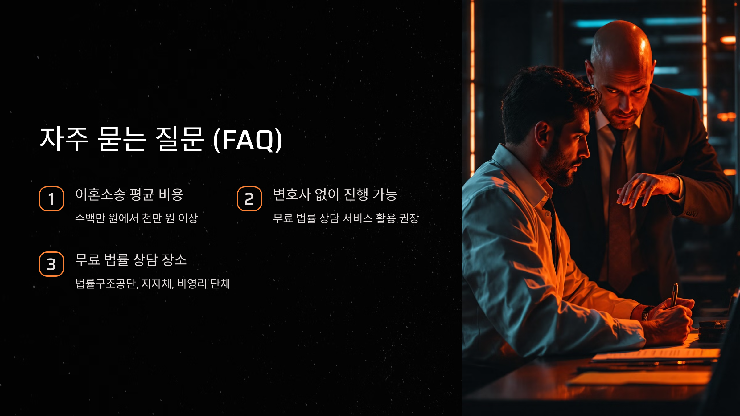 이혼소송 비용 부담 FAQ