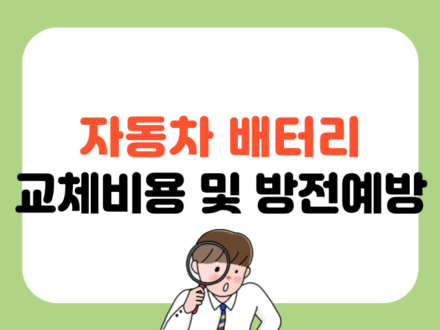 자동차배터리 교체비용 및 방전예방 안내