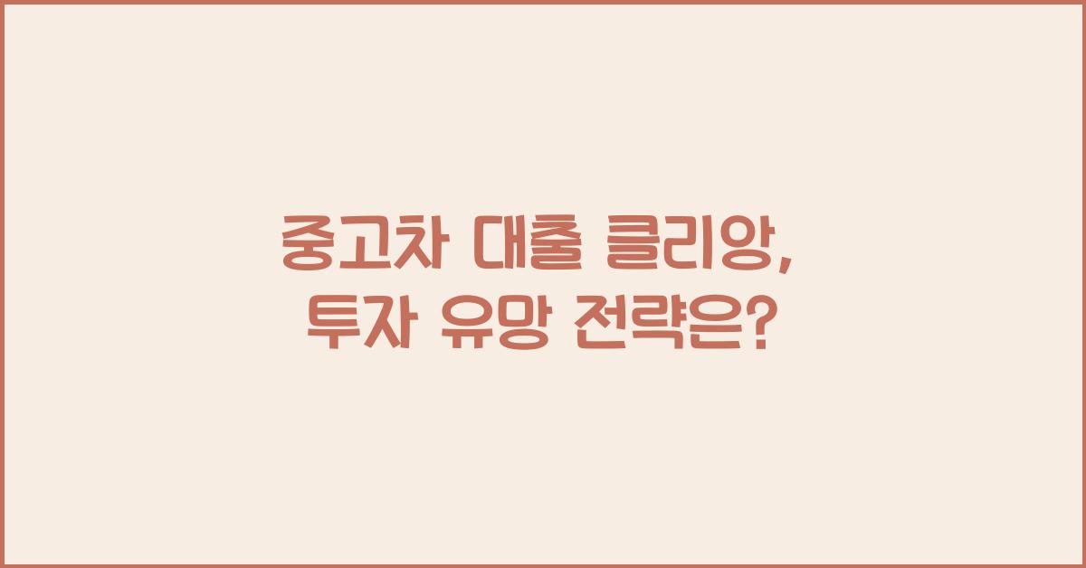 중고차 대출 클리앙