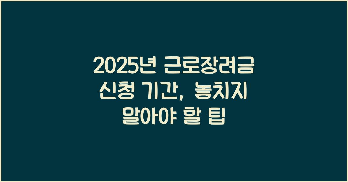 2025년 근로장려금 신청 기간