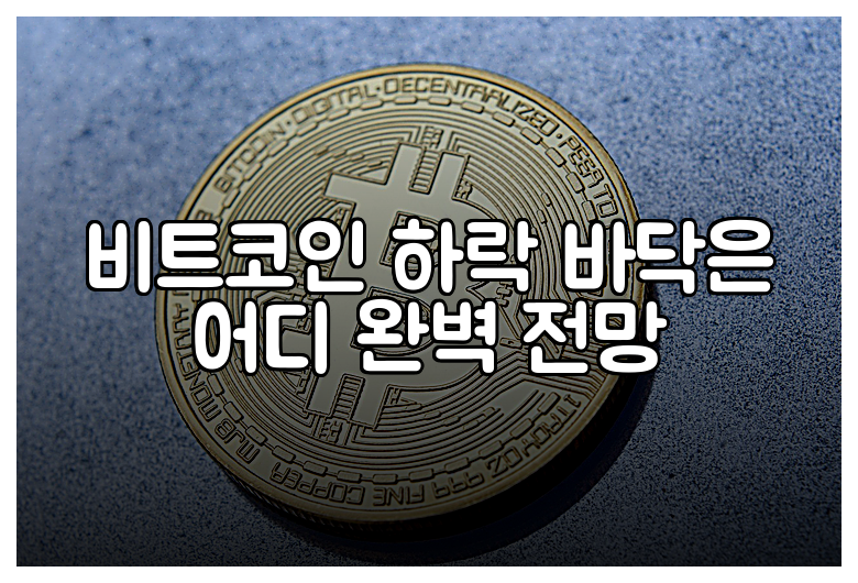 비트코인 하락 바닥은 어디 완벽 전망