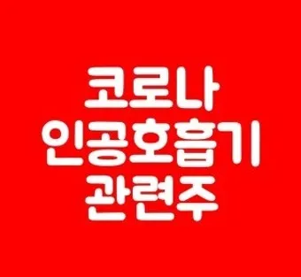 인공호흡기 대장주 관련주 TOP5 총정리_5