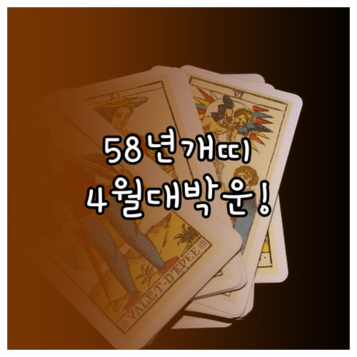 2026년 4월 58년생 개띠 운세 ..