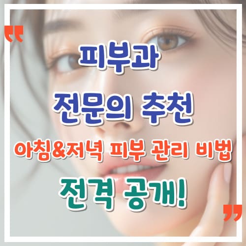 피부과-전문의-추천-아침-저녁-피부-관리-비법-전격-공개