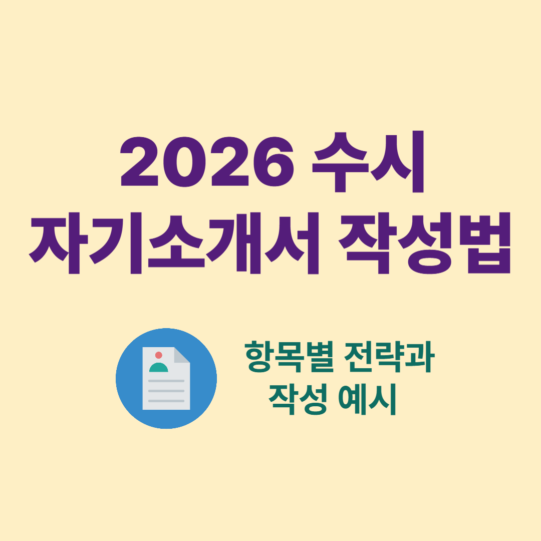 2026 수시 자기소개서 작성법 – 항목별 전략과 작성 예시