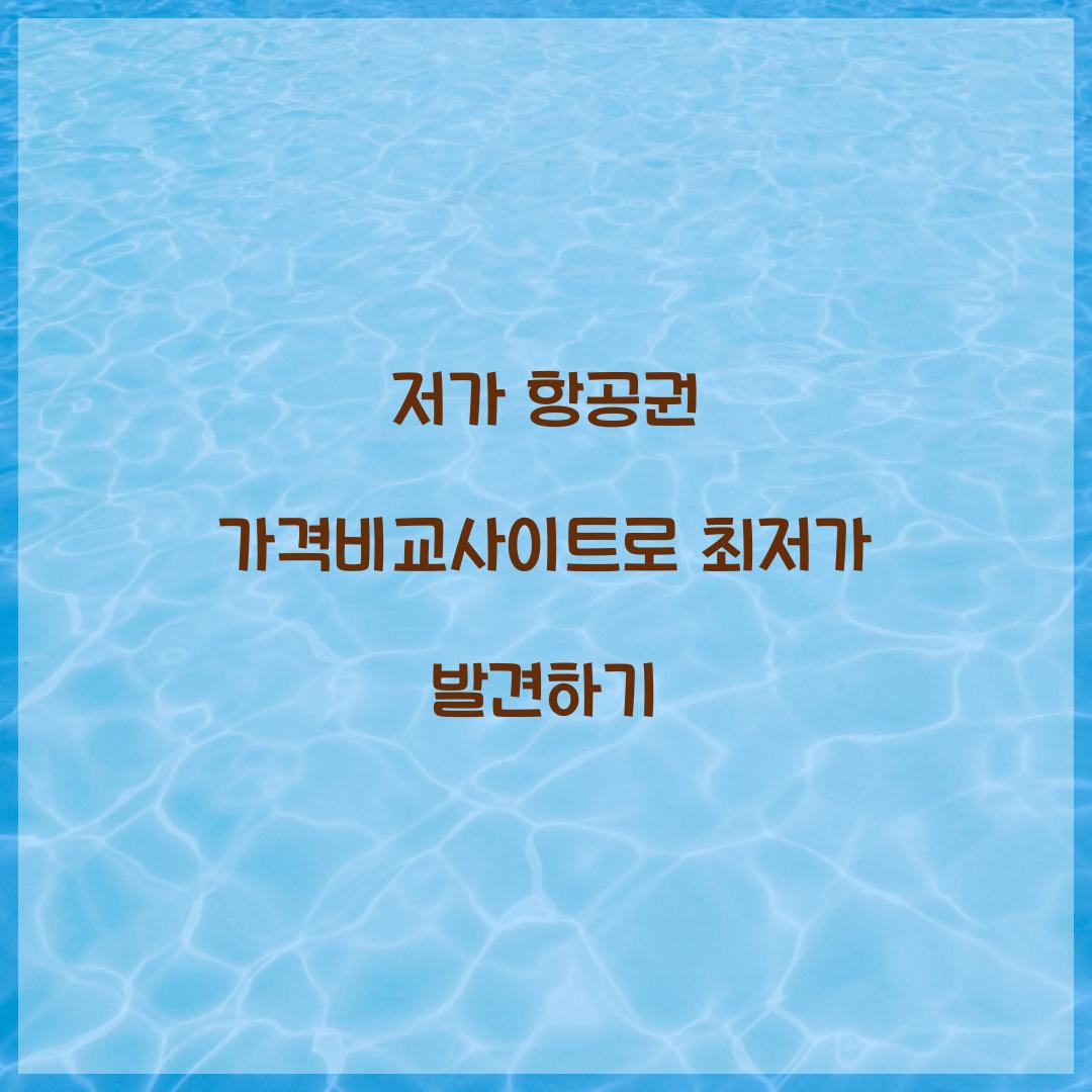 저가 항공권 가격비교사이트