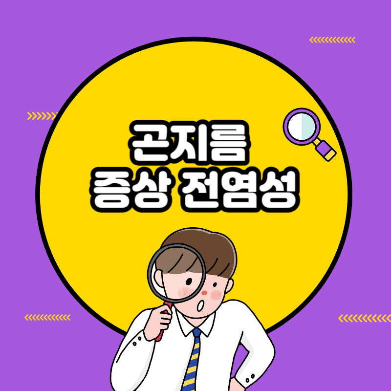 곤지름 증상