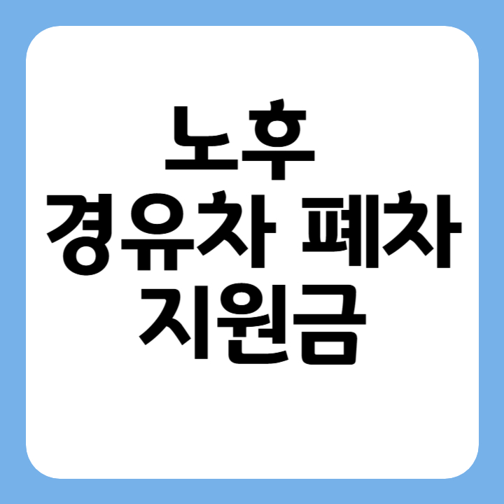 썸네일 노후경유차 폐차 지원금