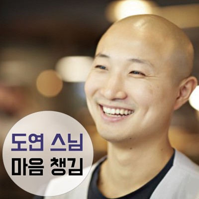 도연스님-아침명상-오디오클립