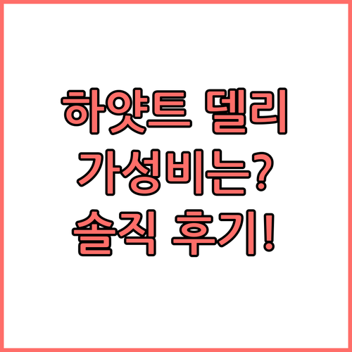 하얏트 리젠시 델리, 가성비는? 델리