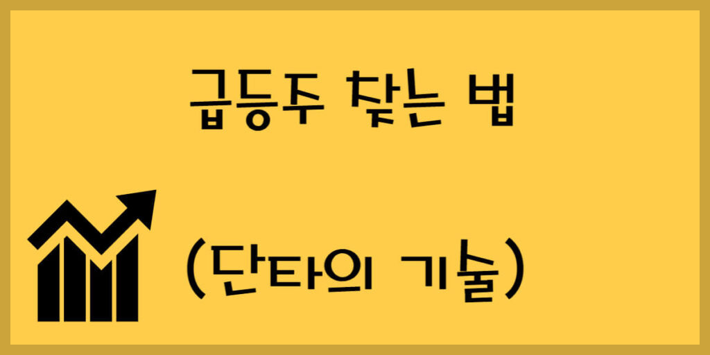 급등주 찾는 법 썸네일
