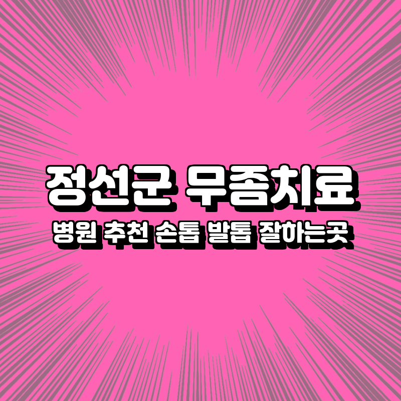 정선군 무좀치료 병원 추천 손톱 발톱 잘하는곳 정선군 무좀치료 병원 추천 손톱 발톱 잘하는곳