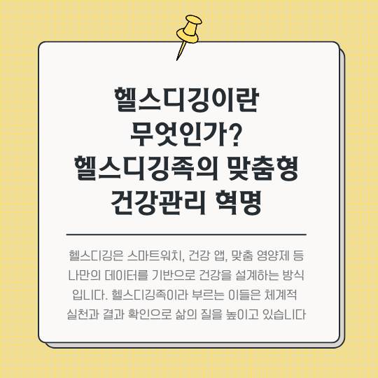 헬스디깅이란-무엇인가?-헬스디깅족의-맞춤형-건강관리-혁명